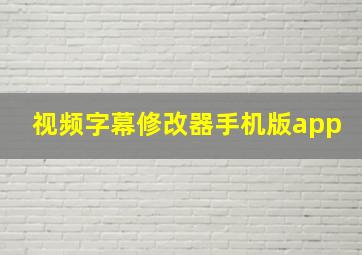 视频字幕修改器手机版app