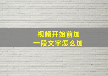 视频开始前加一段文字怎么加