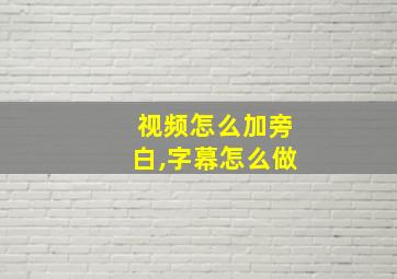 视频怎么加旁白,字幕怎么做