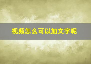 视频怎么可以加文字呢