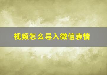 视频怎么导入微信表情