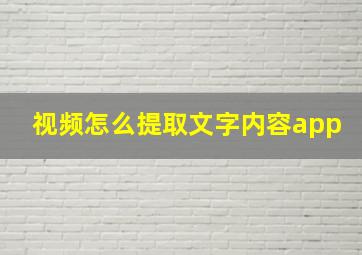 视频怎么提取文字内容app