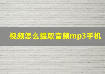 视频怎么提取音频mp3手机