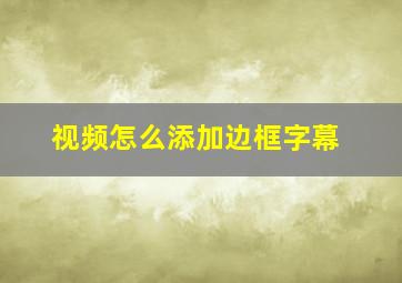 视频怎么添加边框字幕