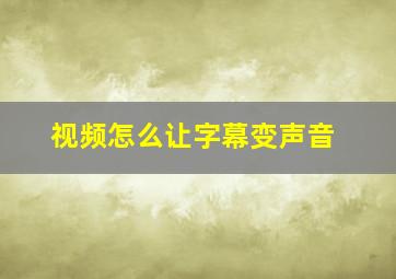 视频怎么让字幕变声音