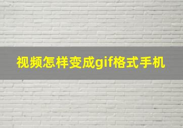 视频怎样变成gif格式手机