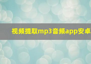 视频提取mp3音频app安卓