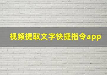 视频提取文字快捷指令app