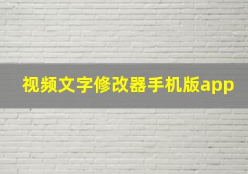 视频文字修改器手机版app