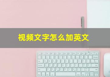 视频文字怎么加英文