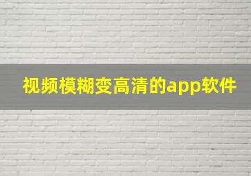 视频模糊变高清的app软件