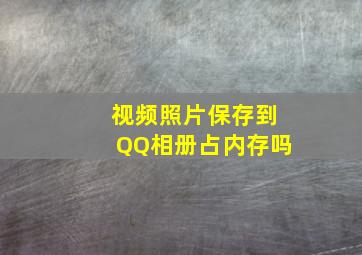 视频照片保存到QQ相册占内存吗