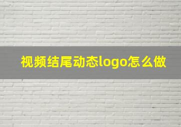 视频结尾动态logo怎么做