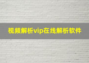 视频解析vip在线解析软件