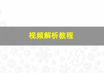 视频解析教程