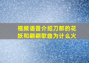 视频语音介绍刀郎的花妖和翩翩歌曲为计么火