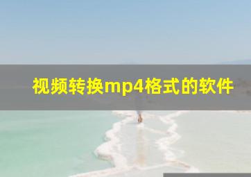 视频转换mp4格式的软件