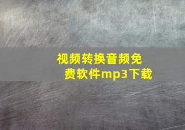 视频转换音频免费软件mp3下载