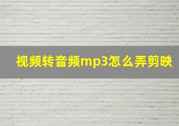 视频转音频mp3怎么弄剪映