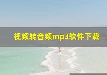 视频转音频mp3软件下载