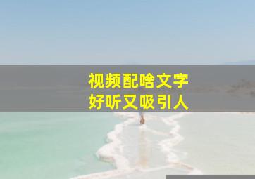 视频配啥文字好听又吸引人