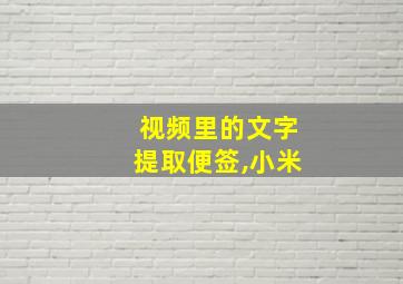 视频里的文字提取便签,小米