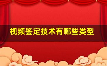 视频鉴定技术有哪些类型