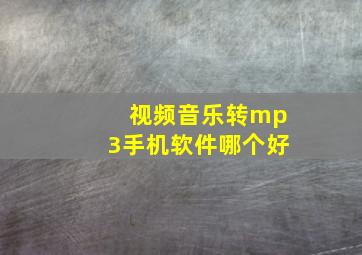 视频音乐转mp3手机软件哪个好