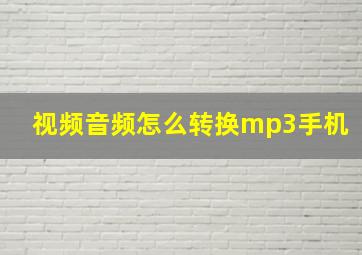 视频音频怎么转换mp3手机