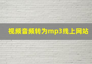 视频音频转为mp3线上网站