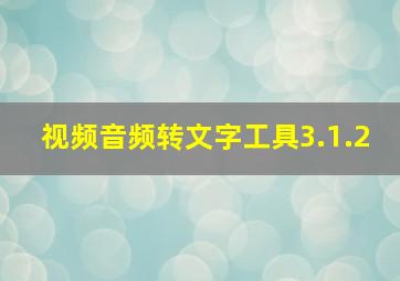 视频音频转文字工具3.1.2