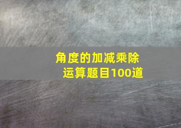 角度的加减乘除运算题目100道