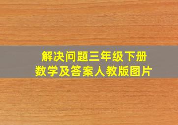 解决问题三年级下册数学及答案人教版图片