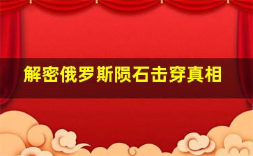 解密俄罗斯陨石击穿真相