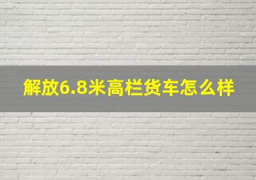 解放6.8米高栏货车怎么样