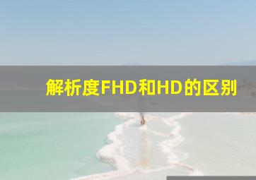 解析度FHD和HD的区别