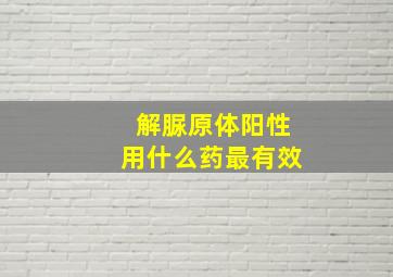 解脲原体阳性用什么药最有效