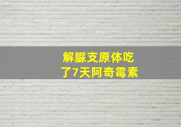 解脲支原体吃了7天阿奇霉素