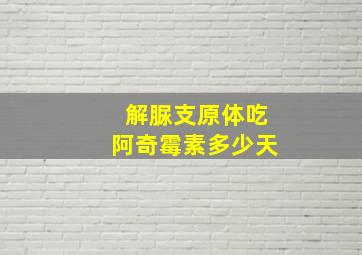 解脲支原体吃阿奇霉素多少天