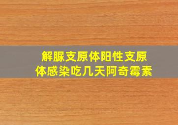 解脲支原体阳性支原体感染吃几天阿奇霉素