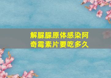 解脲脲原体感染阿奇霉素片要吃多久