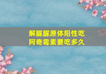 解脲脲原体阳性吃阿奇霉素要吃多久