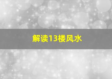 解读13楼风水