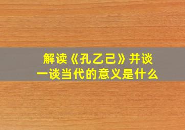 解读《孔乙己》并谈一谈当代的意义是什么