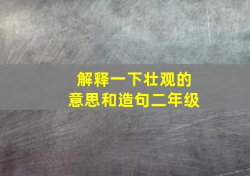 解释一下壮观的意思和造句二年级