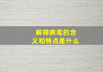 解释病毒的含义和特点是什么