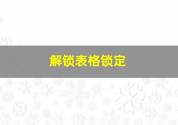 解锁表格锁定