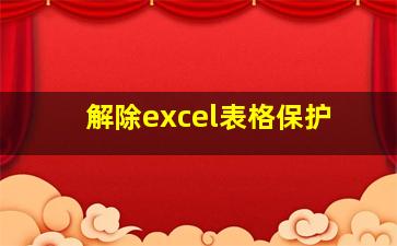 解除excel表格保护