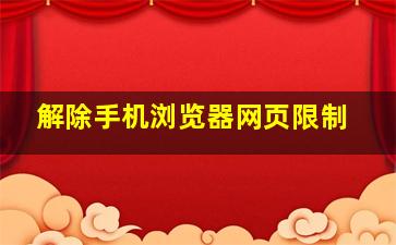 解除手机浏览器网页限制