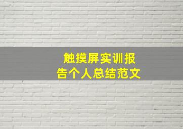 触摸屏实训报告个人总结范文